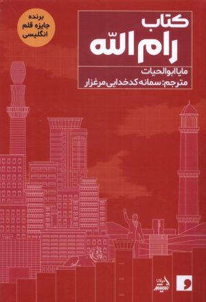 کتاب کتاب رام الله | انتشارات اندیشه مولانا
