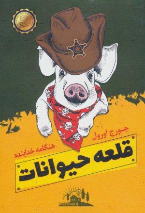 کتاب قلعه حیوانات | انتشارات الماس پارسیان