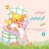 کتاب خواهر کوچولوی من | انتشارات علمی و فرهنگی