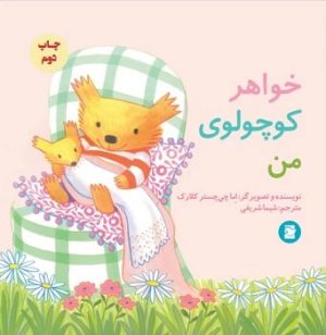 کتاب خواهر کوچولوی من | انتشارات علمی و فرهنگی