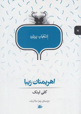 کتاب اهریمنان زیبا | انتشارات پریان