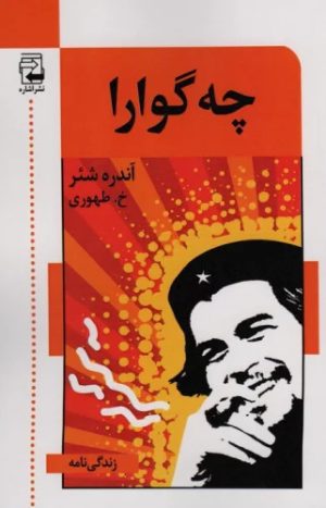 کتاب چه گوارا | انتشارات اشاره