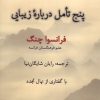 کتاب پنج تامل درباره زیبایی | انتشارات پرسش