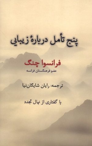کتاب پنج تامل درباره زیبایی | انتشارات پرسش