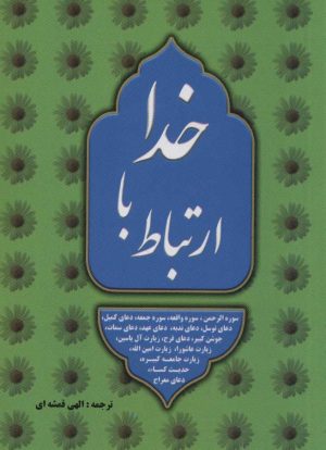 کتاب ارتباط با خدا | انتشارات خلاق