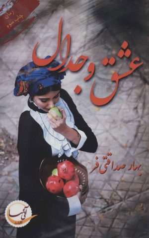 کتاب عشق و جدال | انتشارات آئی سا