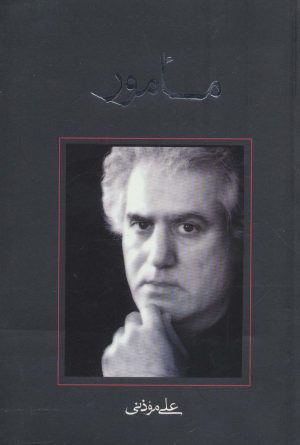 کتاب مأمور | انتشارات نیستان