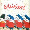کتاب پیروزمندان | انتشارات نشر غنچه