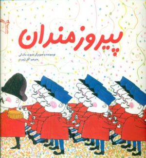 کتاب پیروزمندان | انتشارات نشر غنچه