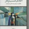 کتاب اخلاق کسب و کار | انتشارات لوح فکر