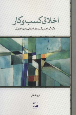 کتاب اخلاق کسب و کار | انتشارات لوح فکر