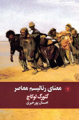 کتاب معنای رئالیسم معاصر | انتشارات لاهیتا