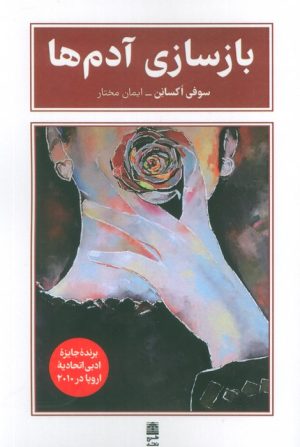 کتاب بازسازی آدم ها | انتشارات طرح نقد