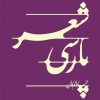 کتاب شعر پارسی | انتشارات سپیده باوران