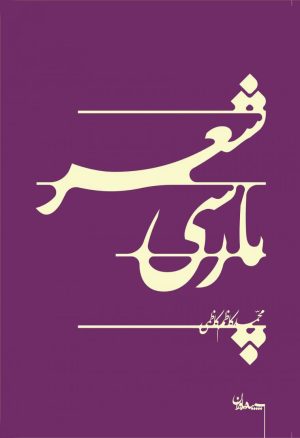 کتاب شعر پارسی | انتشارات سپیده باوران