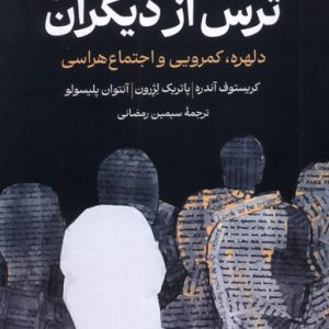 کتاب ترس از دیگران | انتشارات ققنوس