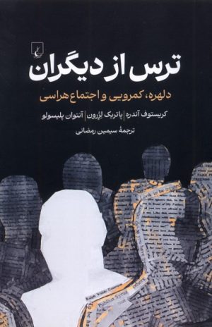 کتاب ترس از دیگران | انتشارات ققنوس