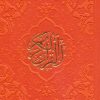 کتاب قرآن کریم (پالتویی) | انتشارات پیام آزادی
