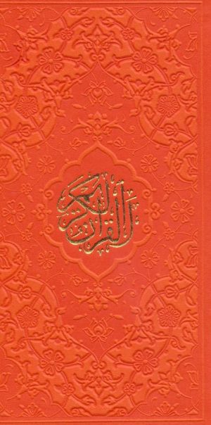 کتاب قرآن کریم (پالتویی) | انتشارات پیام آزادی