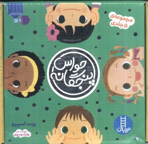 کتاب مجموعه حواس پنجگانه (5 جلدی، باجعبه) | انتشارات فنی ایران نردبان
