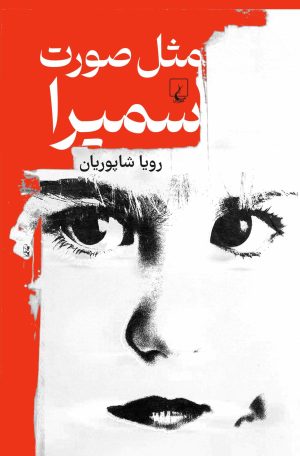 کتاب مثل صورت سمیرا | انتشارات ققنوس