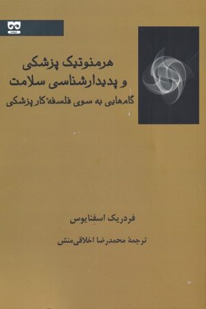 کتاب هرمنوتیک پزشکی و پدیدارشناسی سلامت | انتشارات فرهامه