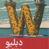کتاب دبلیو یا خاطره‌ کودکی | انتشارات رایبد