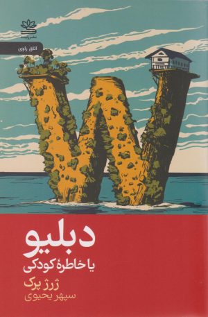 کتاب دبلیو یا خاطره‌ کودکی | انتشارات رایبد