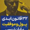 کتاب 32 قانون ابدی پول و موفقیت | انتشارات نگاه نوین