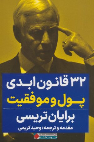 کتاب 32 قانون ابدی پول و موفقیت | انتشارات نگاه نوین