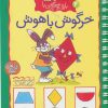 کتاب بازی و سرگرمی با خرگوش باهوش | انتشارات کلام