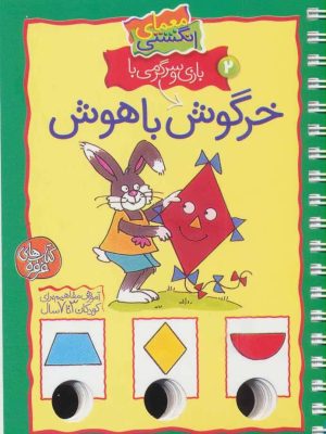 کتاب بازی و سرگرمی با خرگوش باهوش | انتشارات کلام
