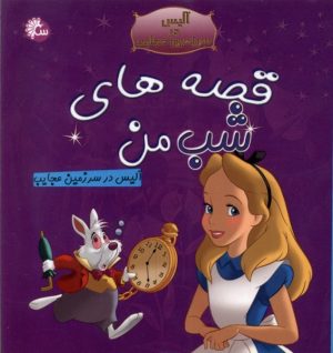 کتاب قصه‌های‌ شب‌ من | انتشارات آوای اندیشه