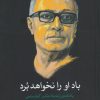 کتاب باد او را نخواهد برد | انتشارات بامداد نو