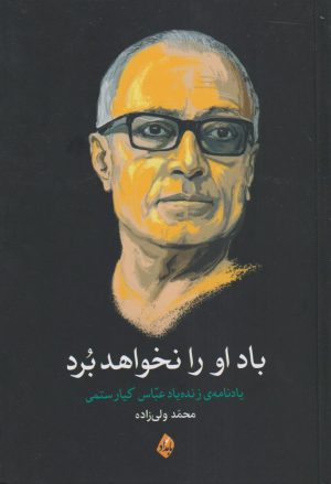 کتاب باد او را نخواهد برد | انتشارات بامداد نو