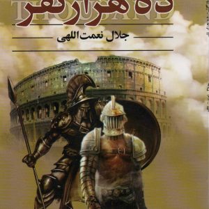 کتاب بازگشت ده هزار نفر | انتشارات اکباتان