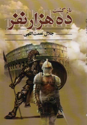کتاب بازگشت ده هزار نفر | انتشارات اکباتان
