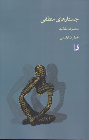 کتاب جستارهای منطقی | انتشارات کتاب طه