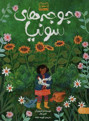 کتاب جوجه های سونیا | انتشارات کتاب پارک