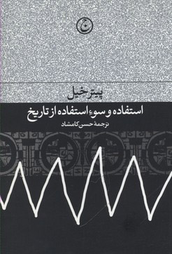کتاب استفاده و سوءاستفاده از تاریخ | انتشارات فرهنگ جاوید