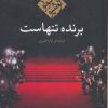 کتاب برنده تنهاست (جیبی) | انتشارات مکتوب
