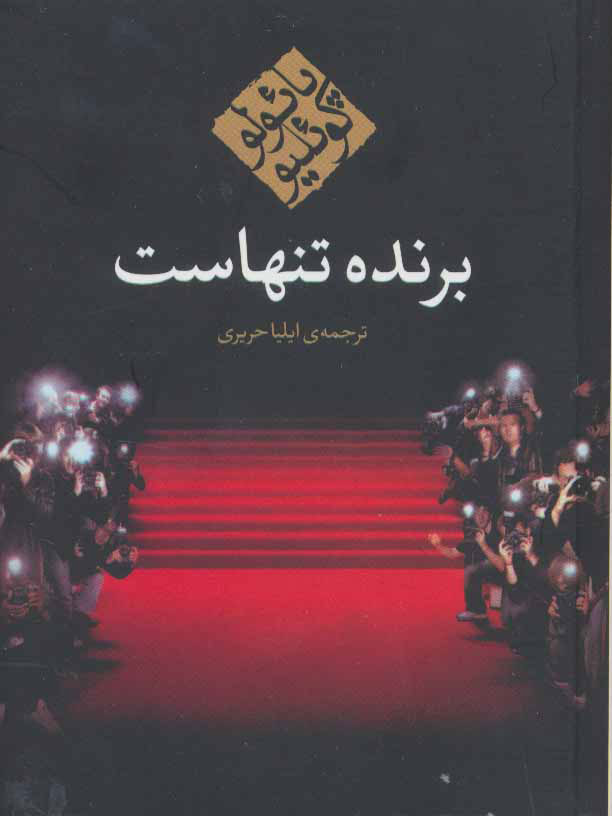 کتاب برنده تنهاست (جیبی) | انتشارات مکتوب