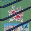 کتاب بازی کن، لذت ببر، یاد بگیر : بازی و شوخی با جانوران | انتشارات کلام