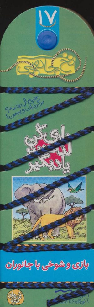 کتاب بازی کن، لذت ببر، یاد بگیر : بازی و شوخی با جانوران | انتشارات کلام