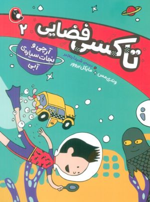 کتاب تاکسی فضایی 2 | انتشارات کتاب پرنده