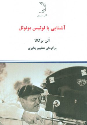 کتاب آشنایی با لوئیس بونوئل | انتشارات درون