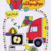 کتاب شابلون موش موشک 9 | انتشارات کلام