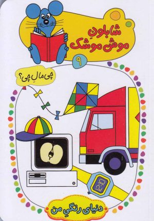 کتاب شابلون موش موشک 9 | انتشارات کلام