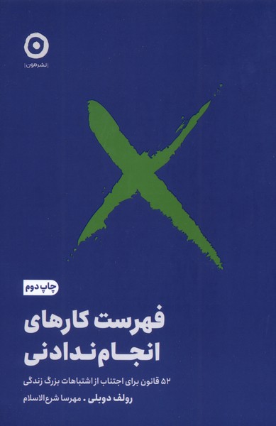 کتاب فهرست کارهای انجام ندادنی | انتشارات نشر مون