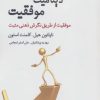 کتاب دینامیت موفقیت | انتشارات نقش و نگار